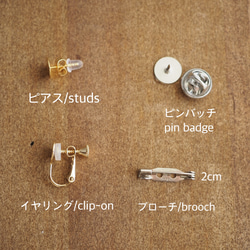 カンパーニュ　単品販売　選べる金具　ピアス/イヤリング/ピンバッチ/ブローチ　 5枚目の画像