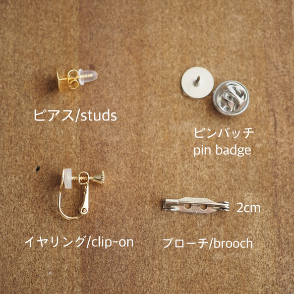 カンパーニュ　単品販売　選べる金具　ピアス/イヤリング/ピンバッチ/ブローチ　 5枚目の画像