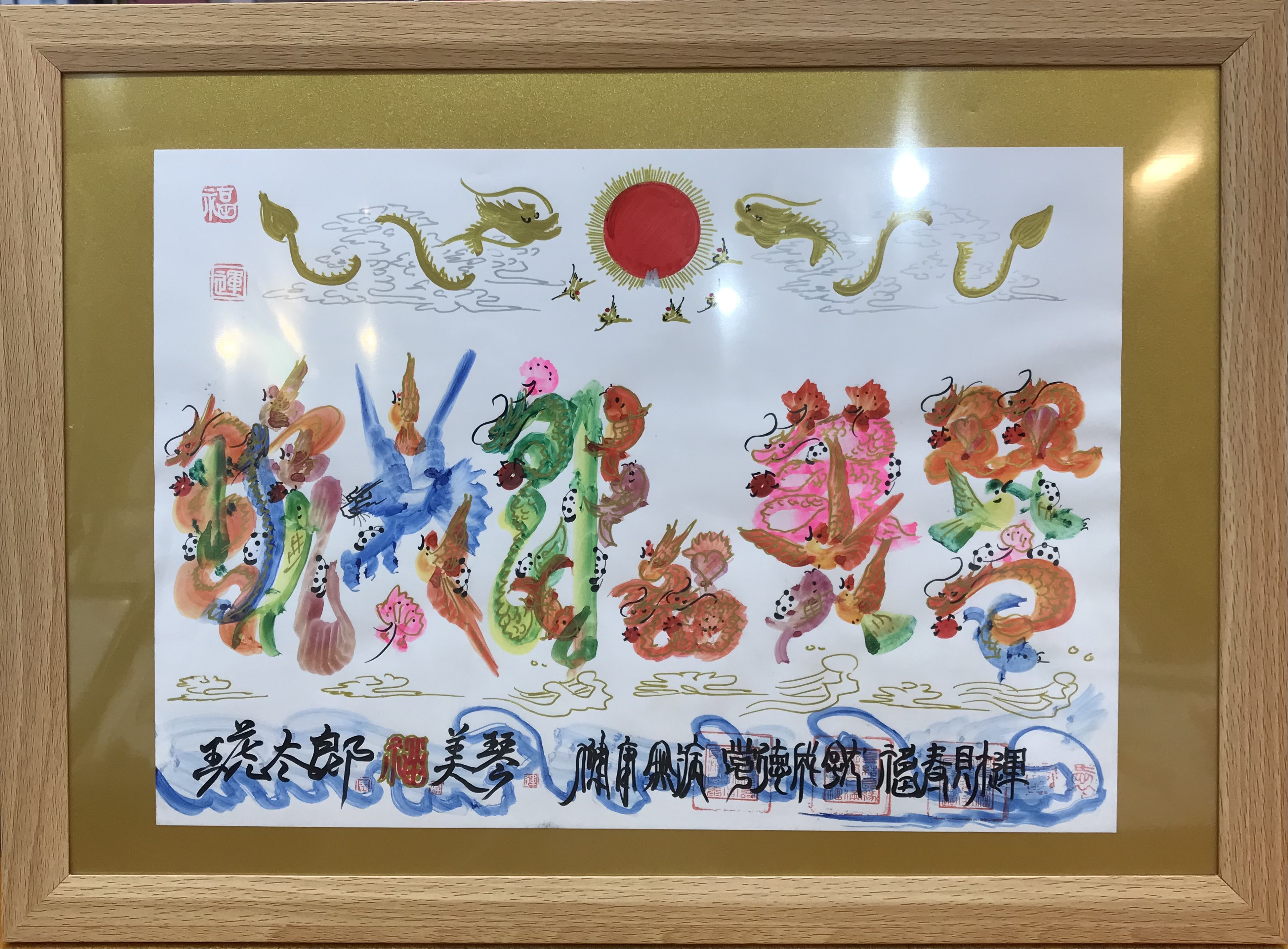 B4サイズ額縁 金紙付き 横浜中華街 風水花文字 誕生日 命名書