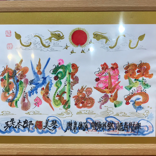 B4サイズ額縁 金紙付き 開運風水花文字 誕生日 命名書 古希 還暦