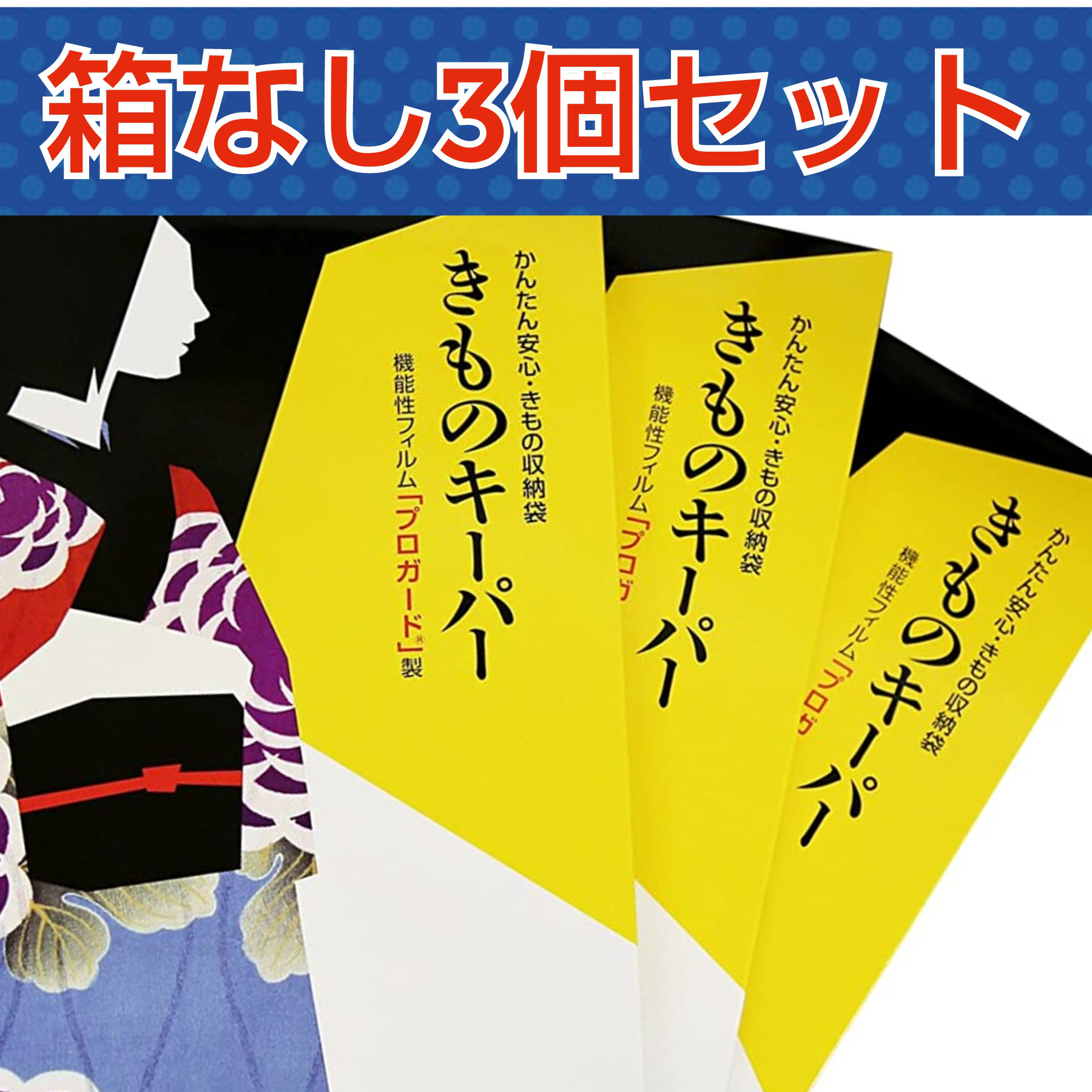 新技術きもの保管袋「きものキーパー」　３個セット　箱なし　衣装ケース