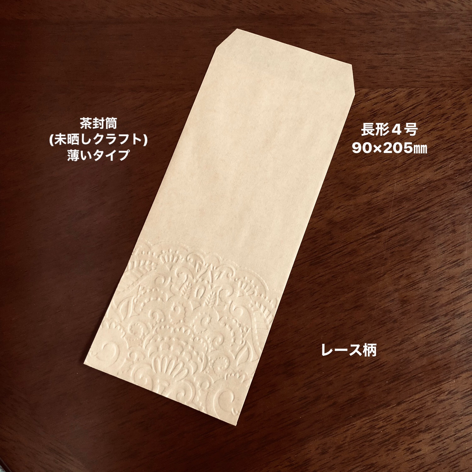 茶封筒(未晒しクラフト) エンボス封筒 薄いタイプ 長形4号 30枚 レース