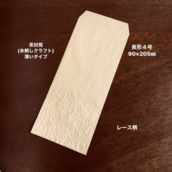 茶封筒(未晒しクラフト) エンボス封筒　薄いタイプ　長形4号　30枚　レース柄 1枚目の画像