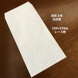透けないタイプの白封筒　エンボス封筒　長形3号 20枚　ミックス 5枚目の画像