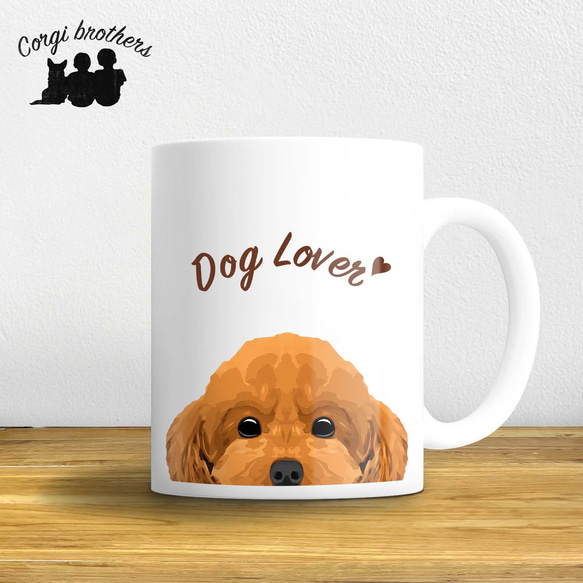 【 トイプードル 毛色7色 】マグカップ お家用 プレゼント コーギーブラザーズ 犬 うちの子 1枚目の画像