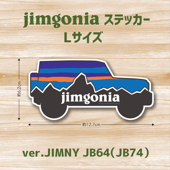 スズキ　ジムニー jimny jimgonia ステッカー Lサイズ（BIG）　jb64 jb74 ジムニーシエラ 1枚目の画像