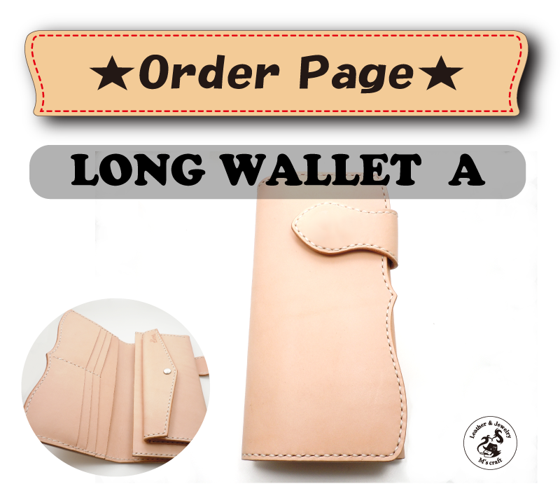 ★ロングウォレットAタイプ★　オーダーページ
