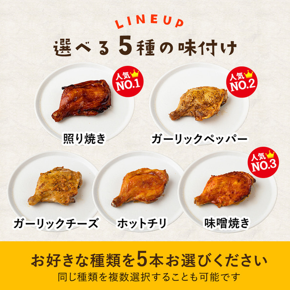 【送料無料】選べるテイスト◎若鶏 ローストチキン 5本セット 4枚目の画像