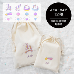 名入れコットン巾着[18/UNICORN] 全12種のイラストから選べます 