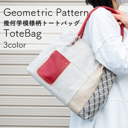 【 Sale！】幾何学模様柄トートバッグ　3色　 1枚目の画像
