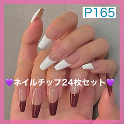 N165》既成ネイルチップ24枚セット フレンチ 白 ボルドー 赤 成人式