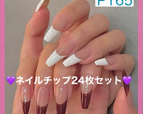 N165》既成ネイルチップ24枚セット フレンチ 白 ボルドー 赤 成人式