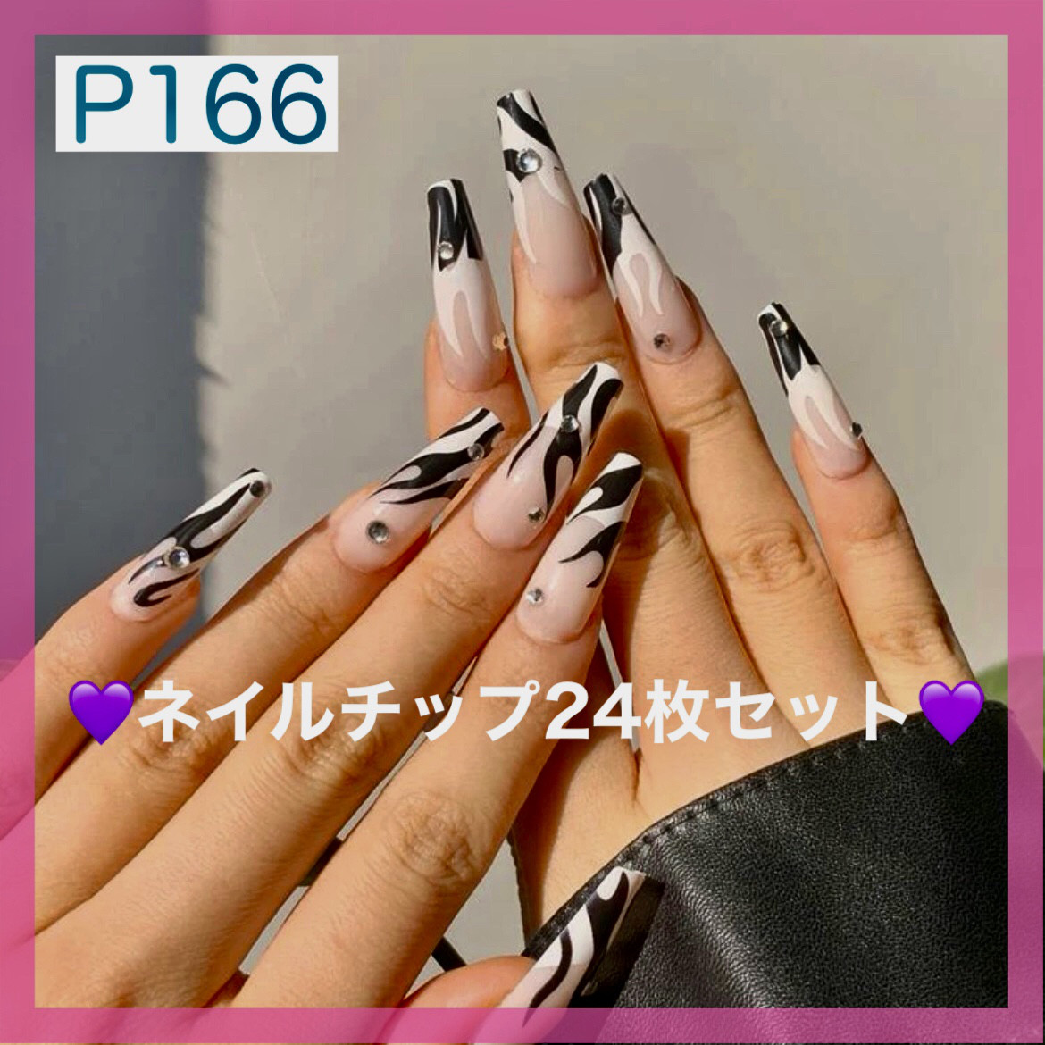 N166》既成ネイルチップ24枚セット 白黒 ゼブラ ギャル 強め