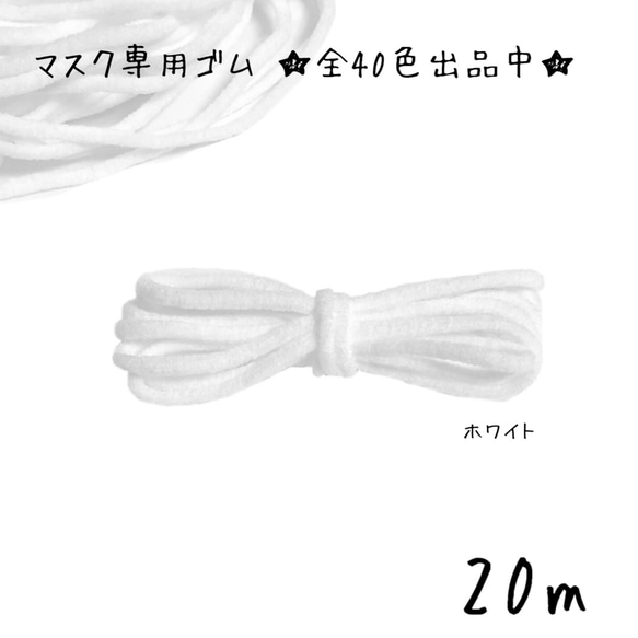 マスクゴム紐 丸ゴム 幅3mm カラー 白　ホワイト 20m 1枚目の画像