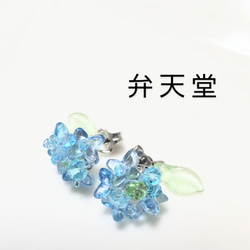 sold【弁天堂】[小さな硝子の紫陽花=水色」両耳用（チタンベースピアス）立体的で小さな紫陽花ピアス 6枚目の画像