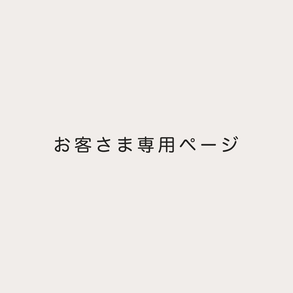 お客さま専用ページ 1枚目の画像