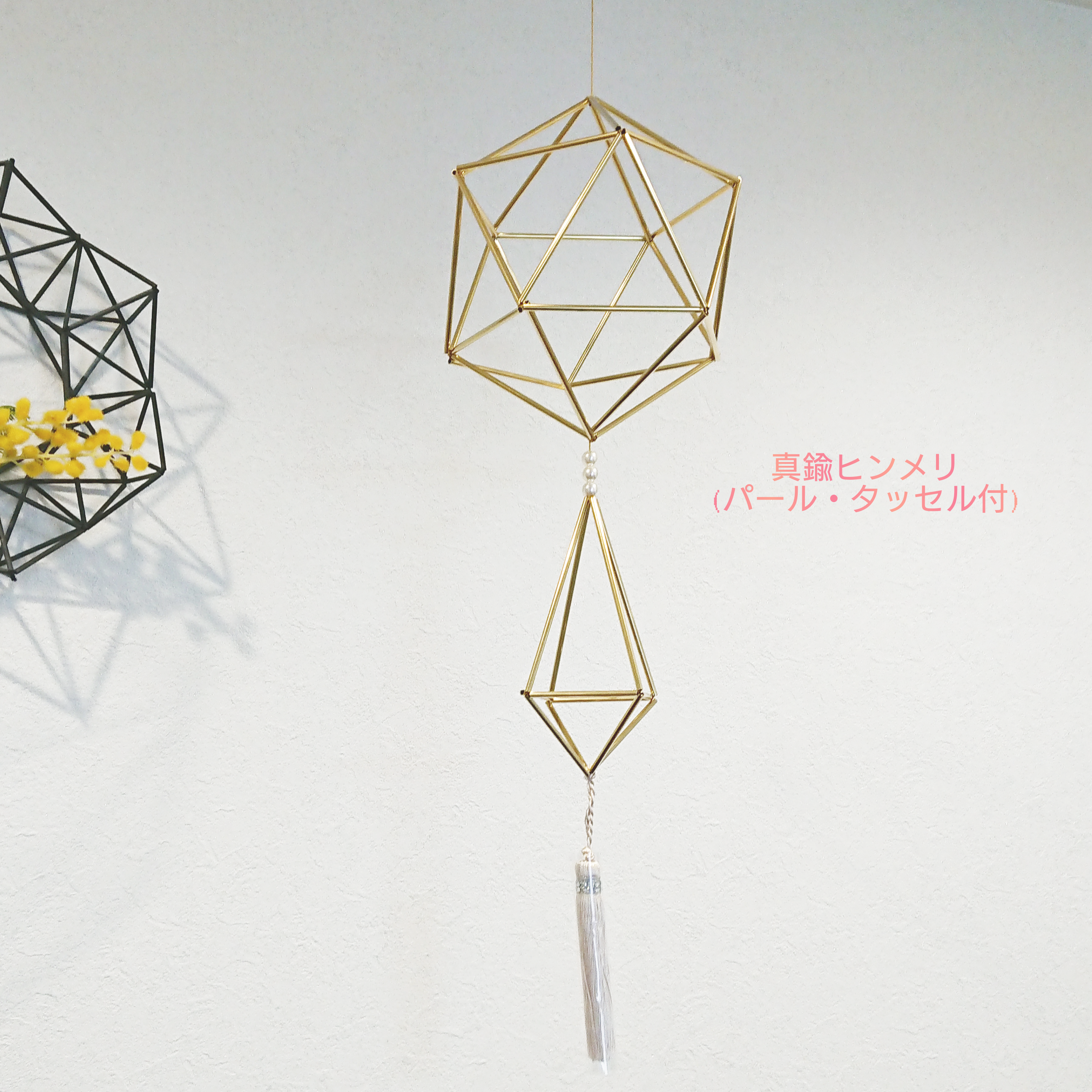 《再販》【北欧インテリア】２０面体+ダイヤモンド８面体コラボ(パール・タッセル付)