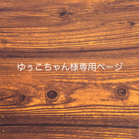 こちらはゆぅこちゃん様専用ページです 1枚目の画像