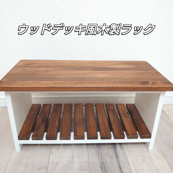 ウッドデッキ風木製2段ラック （クリア）