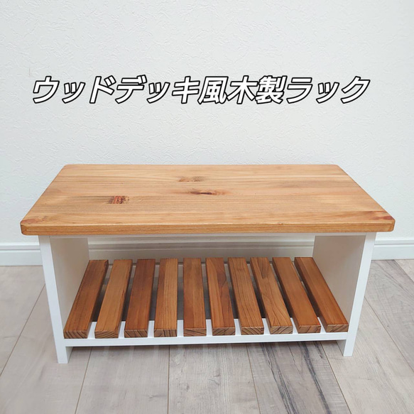 ウッドデッキ風木製2段ラック ウッドデッキ風木製2段ラック | OC Handmade