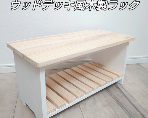 ウッドデッキ風木製2段ラック 棚・シェルフ・ラック OC Handmade