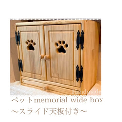 ペットmemorial wide box ～スライド天板付き～ 1枚目の画像