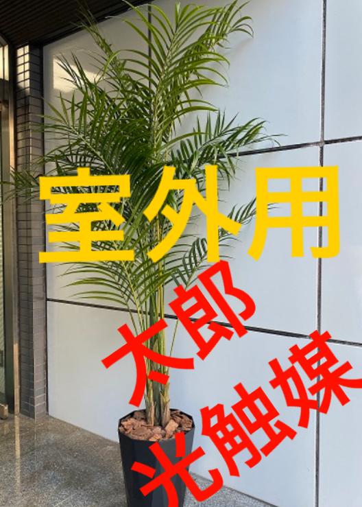 光触媒 人工観葉植物 ウォールグリーン フェイク フラワー 室外用