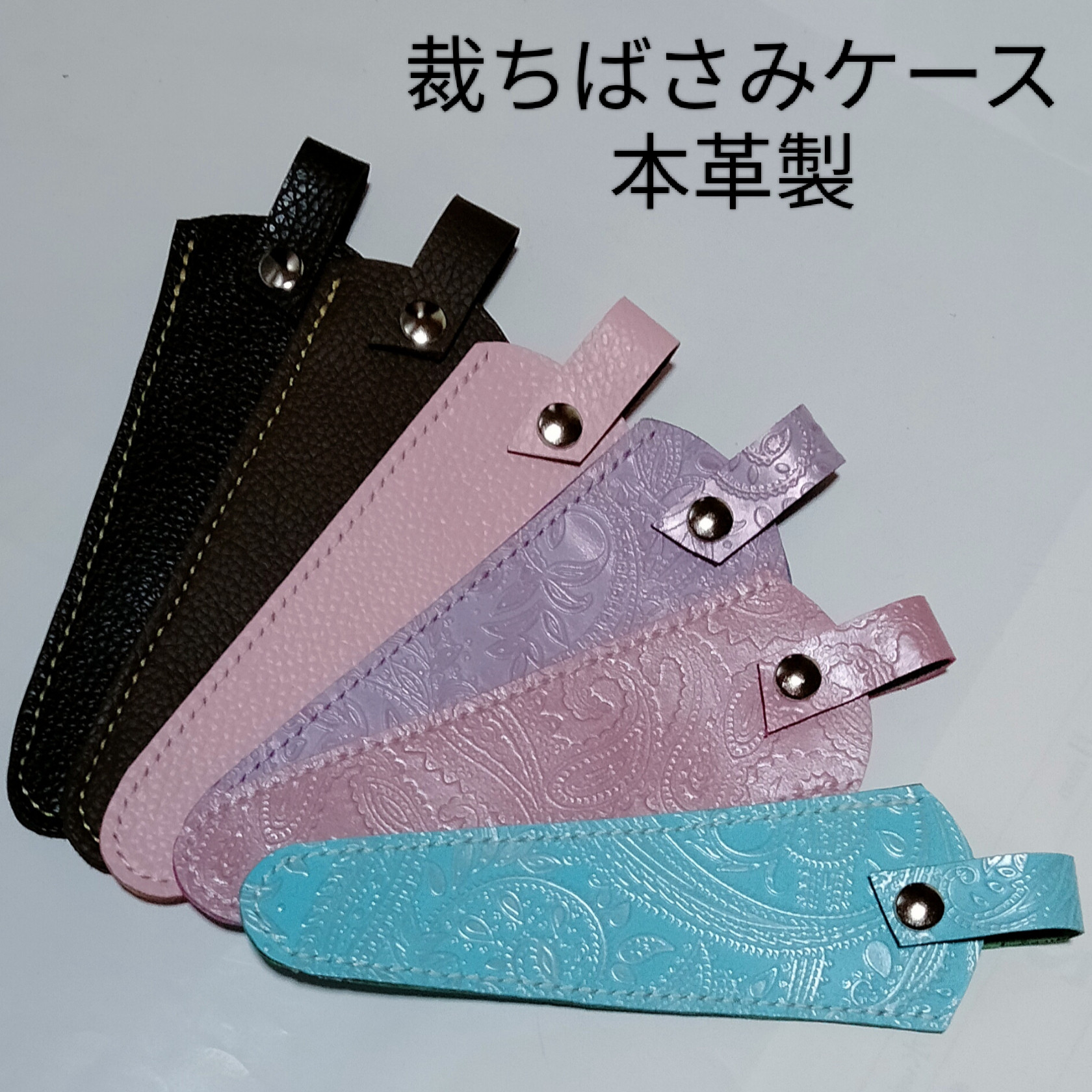 本革 裁ち鋏ケース 刃先の保護と危険防止に その他ケース