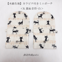【木綿生地製作】カラビナ付きミニポーチ〈犬/猫/音符/和柄/桜〉 7枚目の画像