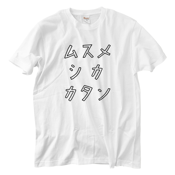 ムスメしか勝たん Tシャツ(5.6oz) 1枚目の画像