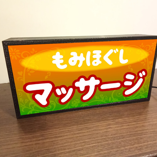 マッサージ リラクゼーション もみほぐし 看板 置物 雑貨 LEDライトBOX