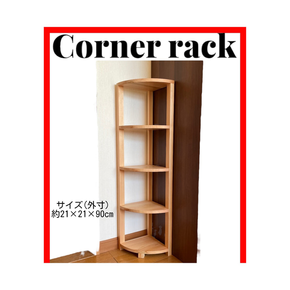木製コーナーラック コーナーシェルフ 高さ90cm 棚・シェルフ・ラック