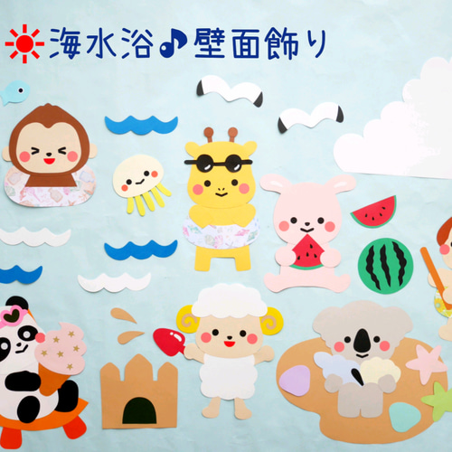 8月 夏☆楽しい海水浴の壁面飾り 切り絵 yururi(3/22〜ショップお休み  
