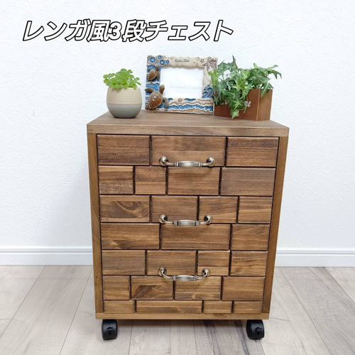 レンガ風3段チェスト チェスト・キャビネット OC Handmade 通販