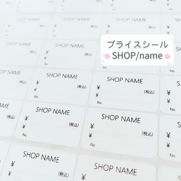 ꫛꫀꪝ✧‧˚プライスシール ＊SHOPネーム付き＊ 1枚目の画像