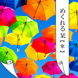 めくれる栞＜傘＞※納期10日前後です 1枚目の画像