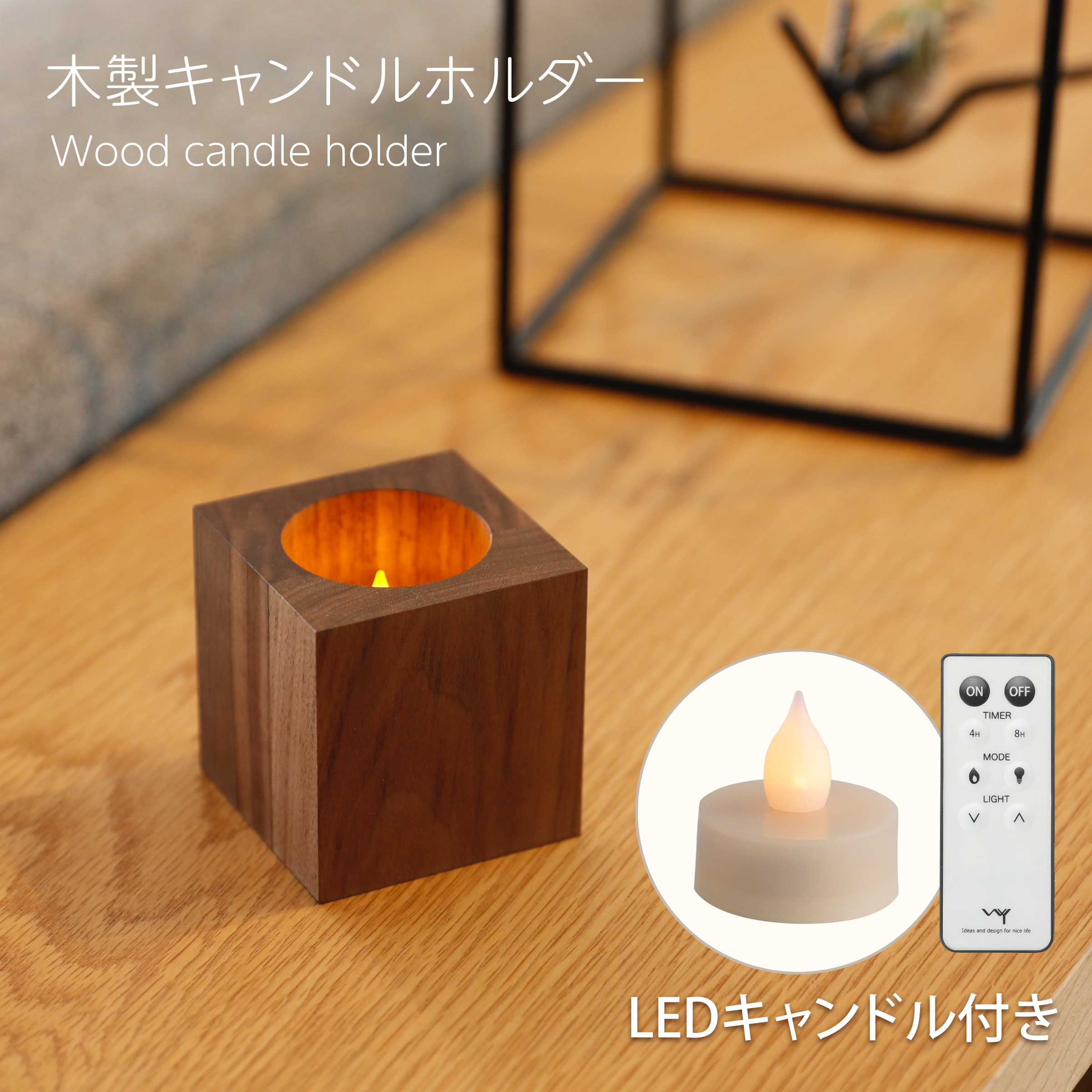 木製キャンドルホルダー キューブ型 LEDキャンドル付き リモコン
