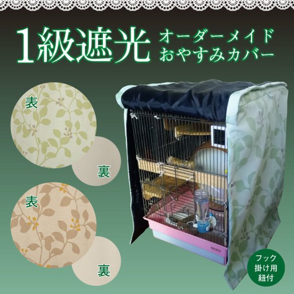 オーダーメイド １級遮光おやすみカバー（鳥かごカバー 犬 ケージカバー うさぎ ケージカバー 猫 ケージカバー） 1枚目の画像