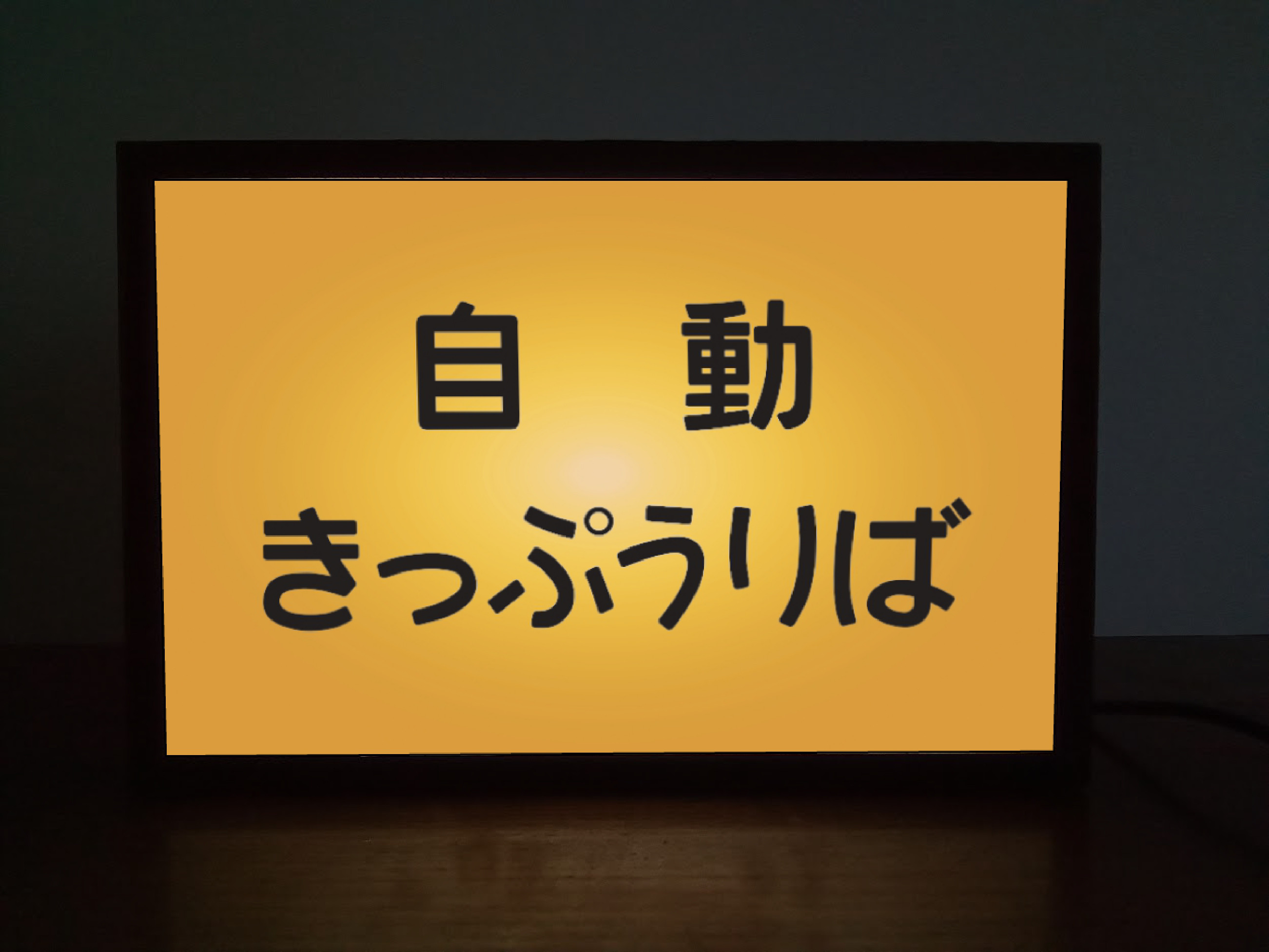 国鉄時代の駅の切符売り場看板