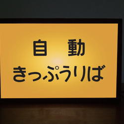 鉄道 電車 汽車 駅看板 自動きっぷうりば 国鉄 昭和レトロ ミニチュア 看板 玩具 置物 雑貨 ライトBOXミニ 1枚目の画像