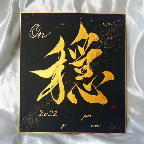 【命名書】黒と金で魅せる、凛とした一枚｜高級感×書道家直筆 a7a4ec95020823b7f4c5895f9a3327