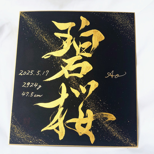 命名書色紙サイズ黒金≪鑼≫シリーズ 書道 Rilaku -理樂- 通販