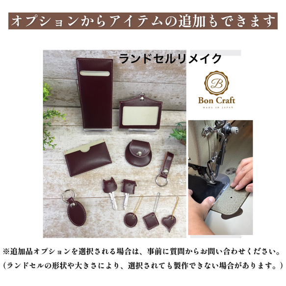 ランドセル リメイク7点Eセット　L字ファスナー財布　お守り袋パスケース　コインケース　その他3点 追加品オプションを選択される場合は 事前に質問からお問い合わせください ランドセルの形状や大きさにより 選択されても製作できない場合があります