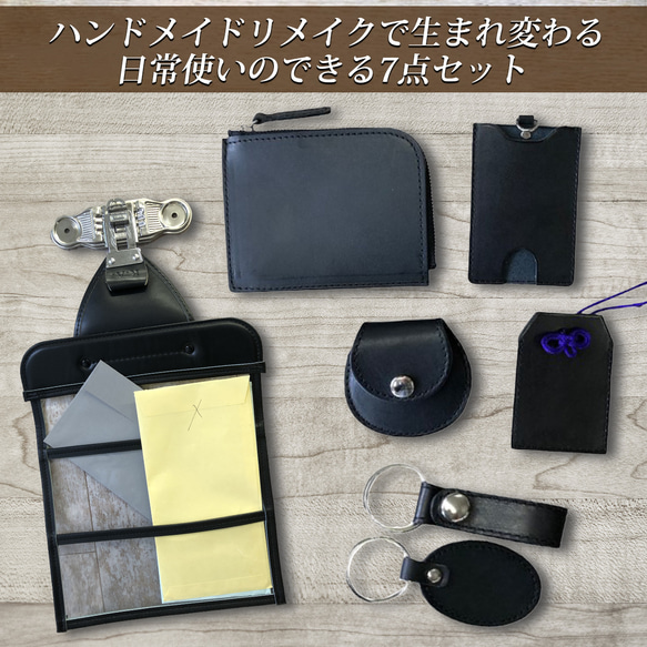 ランドセル リメイク7点Eセット　L字ファスナー財布　お守り袋パスケース　コインケース　その他3点 追加品オプションを選択される場合は 事前に質問からお問い合わせください ランドセルの形状や大きさにより 選択されても製作できない場合があります