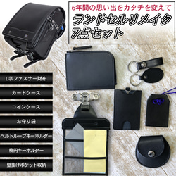 ランドセル リメイク7点Eセット L字ファスナー財布 お守り袋パスケース