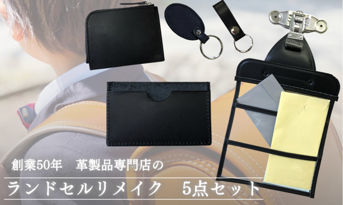 ランドセルリメイク5点Dセット   L字ファスナー財布　カード名刺入れ　壁掛け収納　楕円キーホルダー　ベルトループ
