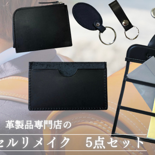 ランドセルリメイク5点Dセット L字ファスナー財布 カード名刺入れ