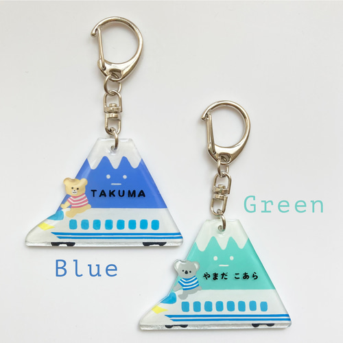 富士山×新幹線 名入れキーホルダー 雑貨・その他 Chanco.yomo-KOBE