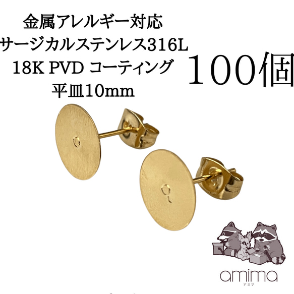 《100個》10mm サージカルステンレス316L 18K PVDコーティング　平皿　ピアス　キャッチつき【138】 1枚目の画像