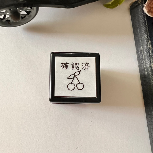 さくらんぼ「確認済」スタンプ《チェリーのスタンプ》浸透印 はんこ  